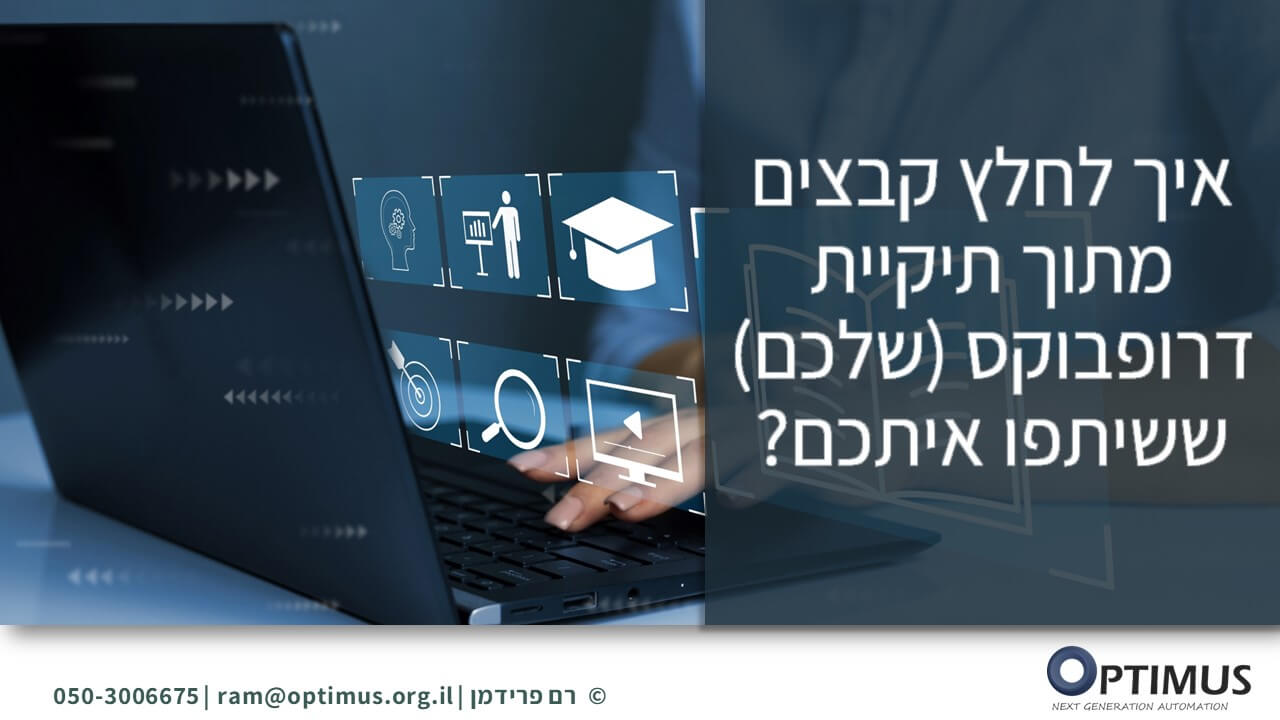 איך לחלץ באופן אוטומטי קבצים מתוך תיקיית דרופבוקס (שלכם) ששיתפו איתכם