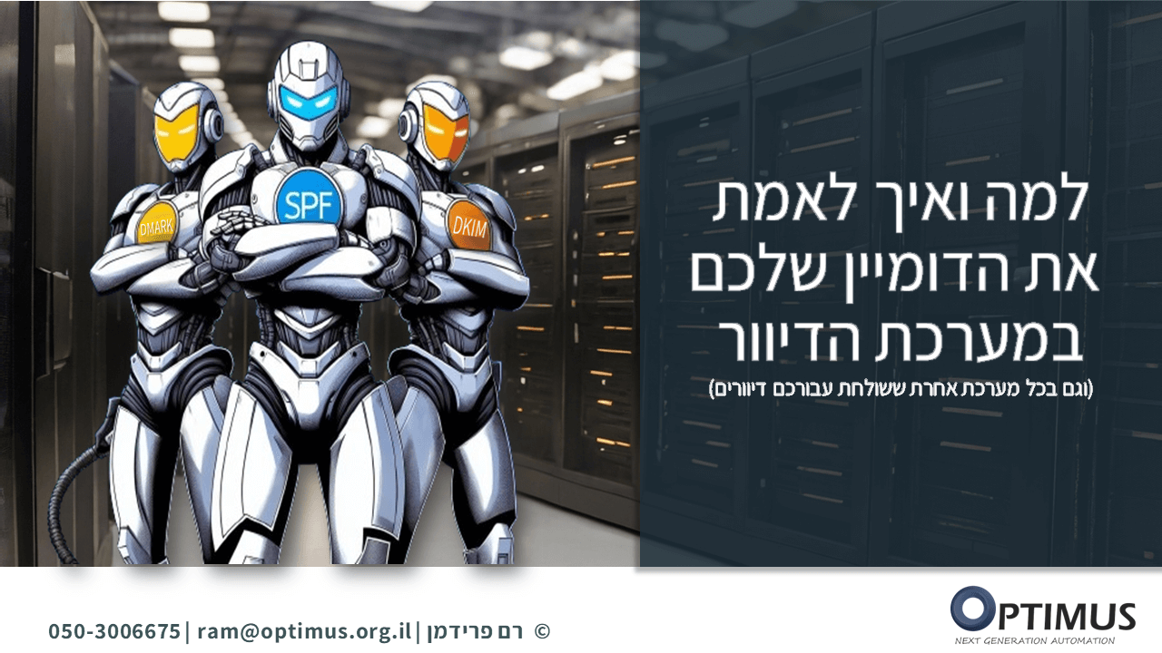 אימות דומיין במערכת דיוור (או בכל מערכת אחרת דרכה אתם שולחים מיילים)