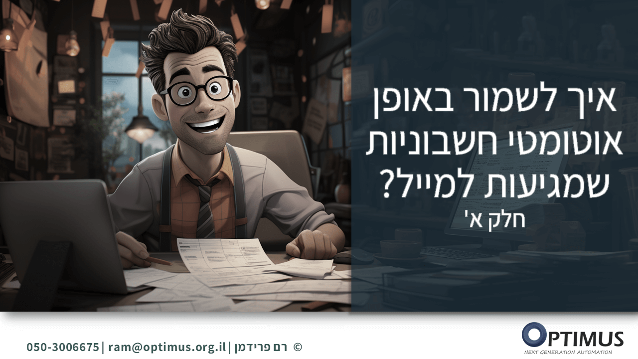 איך לשמור באופן אוטומטי חשבוניות שמגיעות למייל – חלק א'