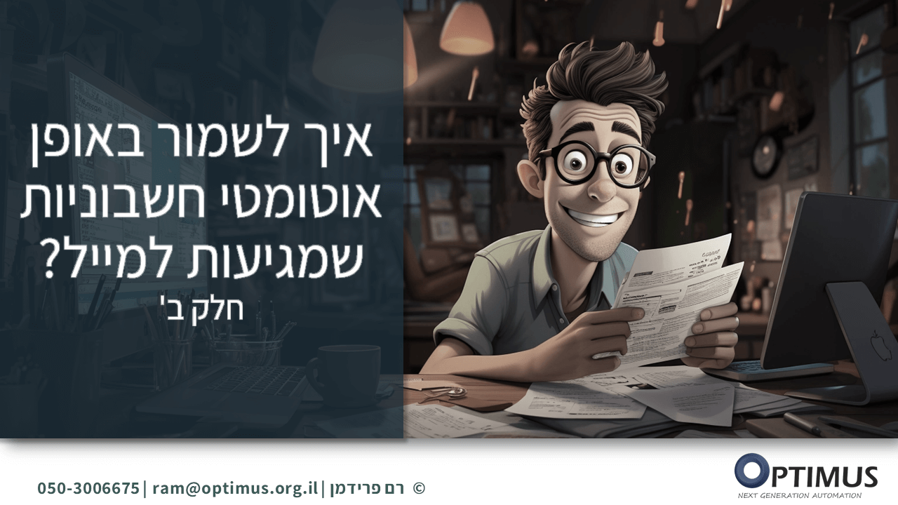 איך לשמור באופן אוטומטי חשבוניות שמגיעות למייל? – חלק ב'