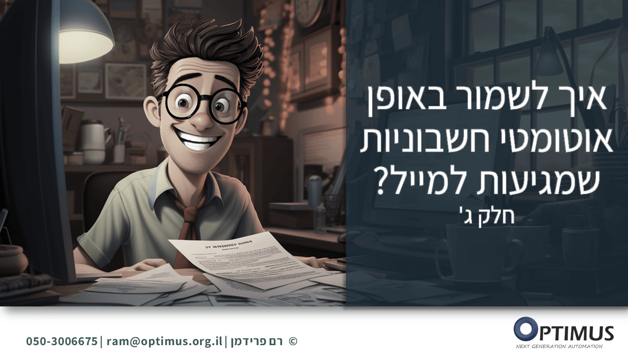 איך לשמור באופן אוטומטי חשבוניות שמגיעות למייל? – חלק ג'