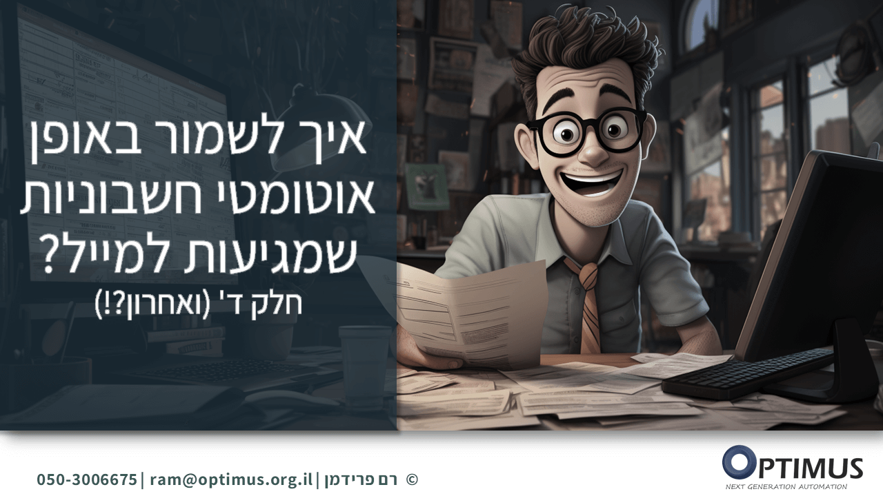 איך לשמור באופן אוטומטי חשבוניות שמגיעות למייל? – חלק ד'