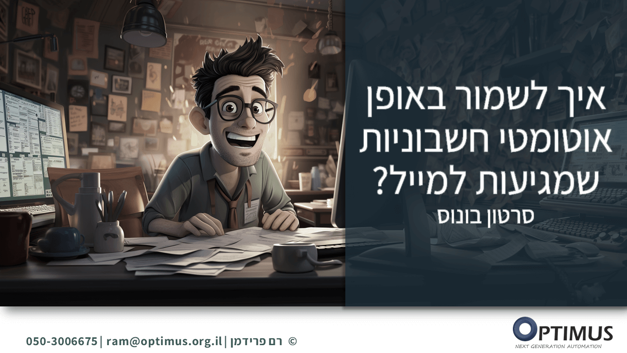 איך לשמור באופן אוטומטי חשבוניות שמגיעות למייל – סרטון בונוס