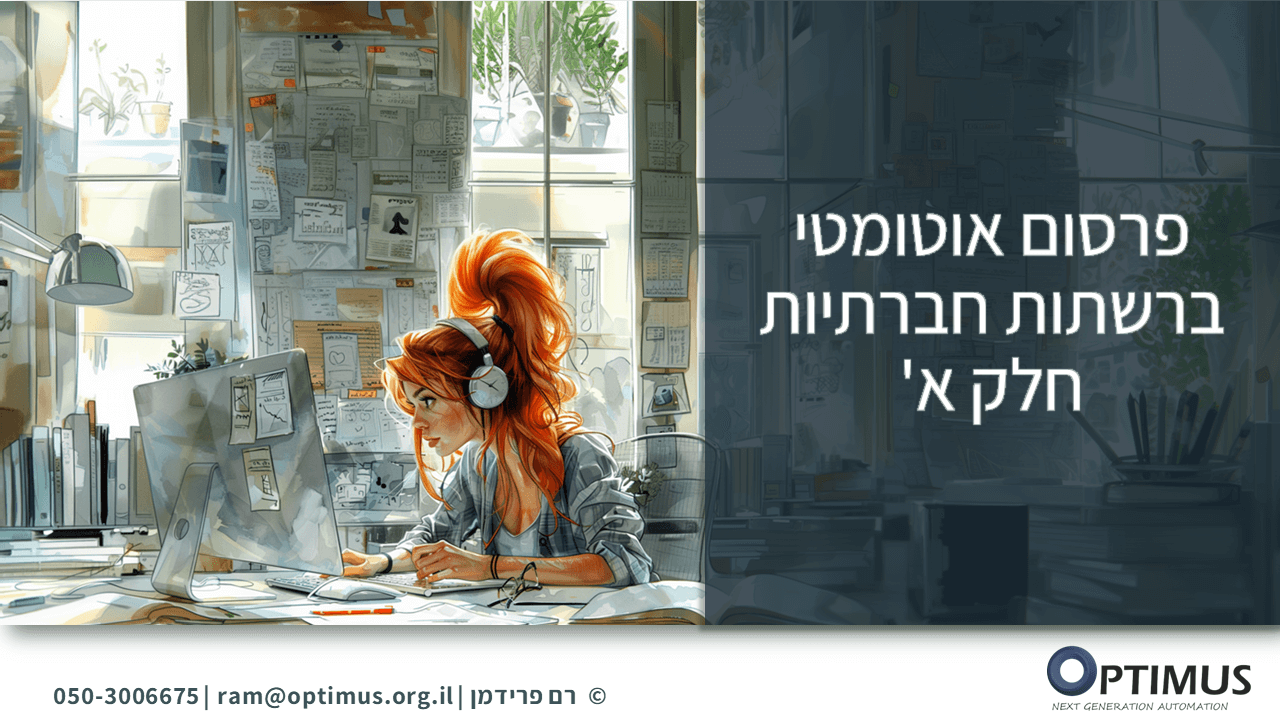 איך לייצר ולפרסם באופן אוטומטי פוסטים ברשתות חברתיות – חלק א'