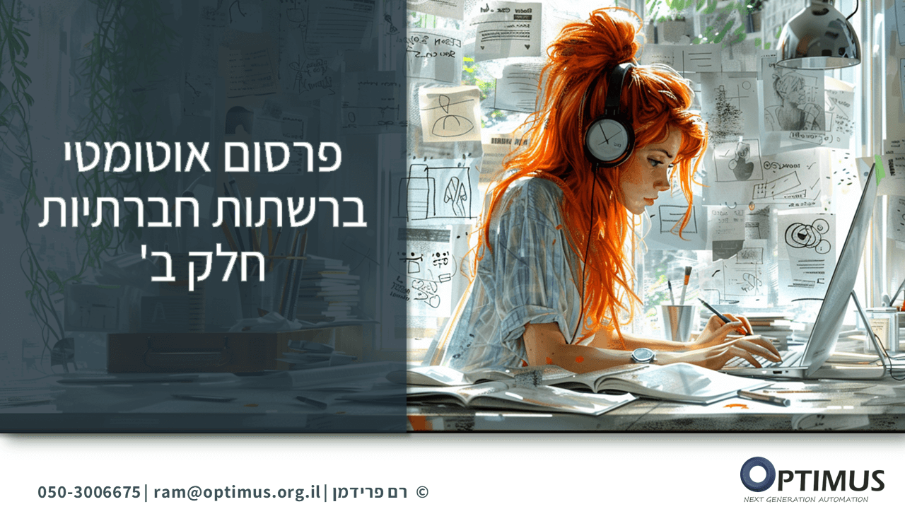 איך לייצר ולפרסם באופן אוטומטי פוסטים ברשתות חברתיות – חלק ב'