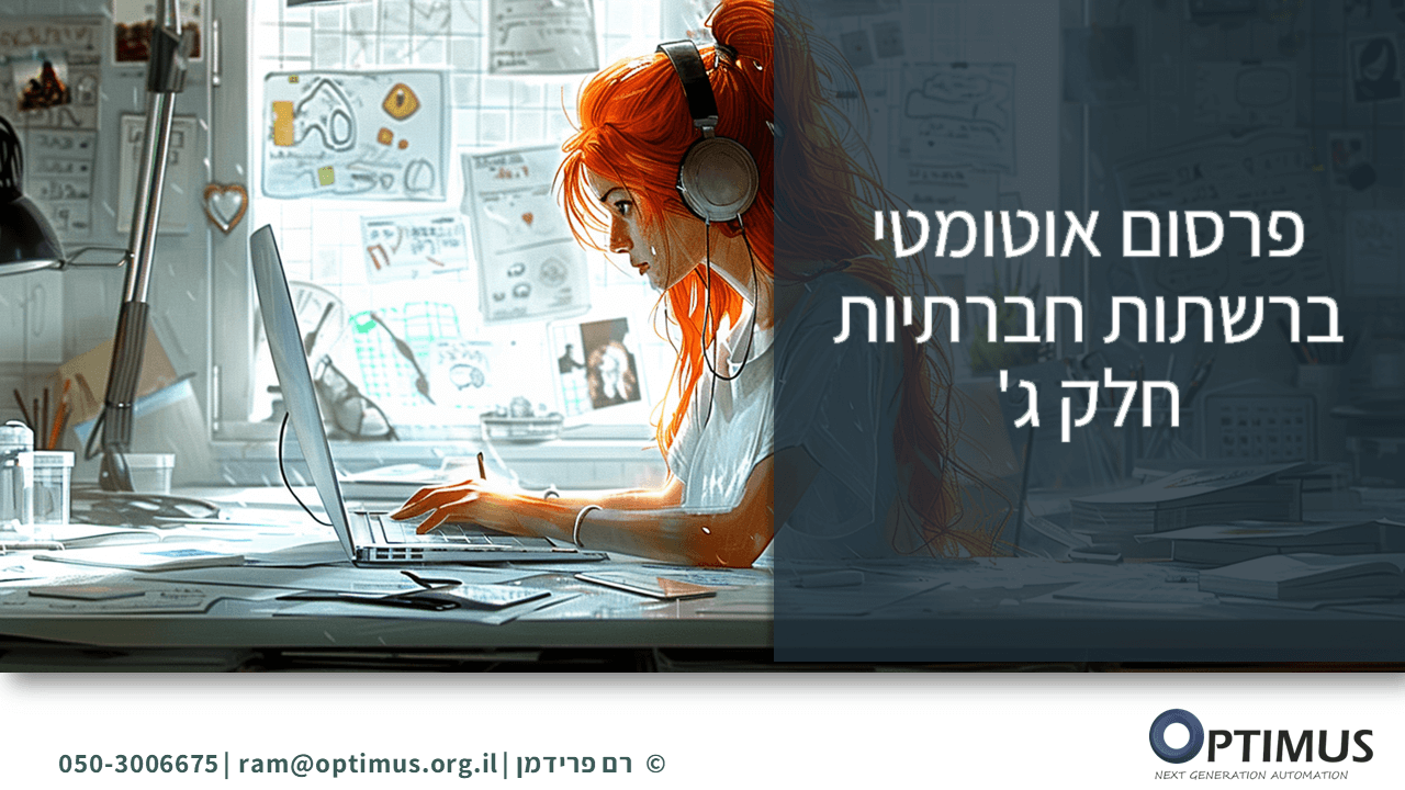 איך לייצר ולפרסם באופן אוטומטי פוסטים ברשתות חברתיות – חלק ג'