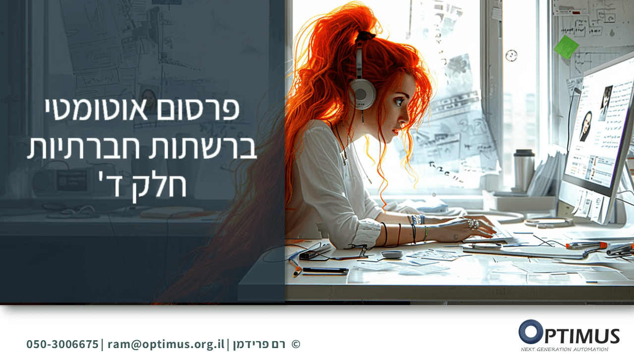 איך לייצר ולפרסם באופן אוטומטי פוסטים ברשתות חברתיות – חלק ד'