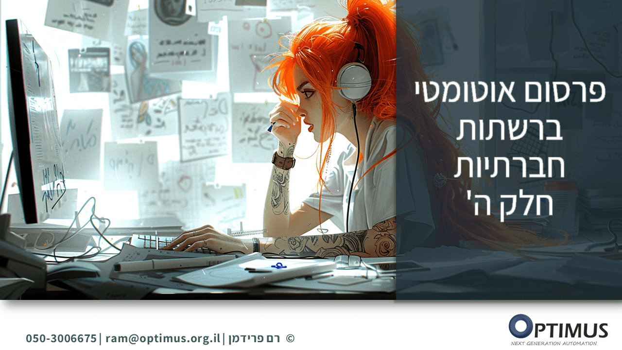 איך לייצר ולפרסם באופן אוטומטי פוסטים ברשתות חברתיות – חלק ה'