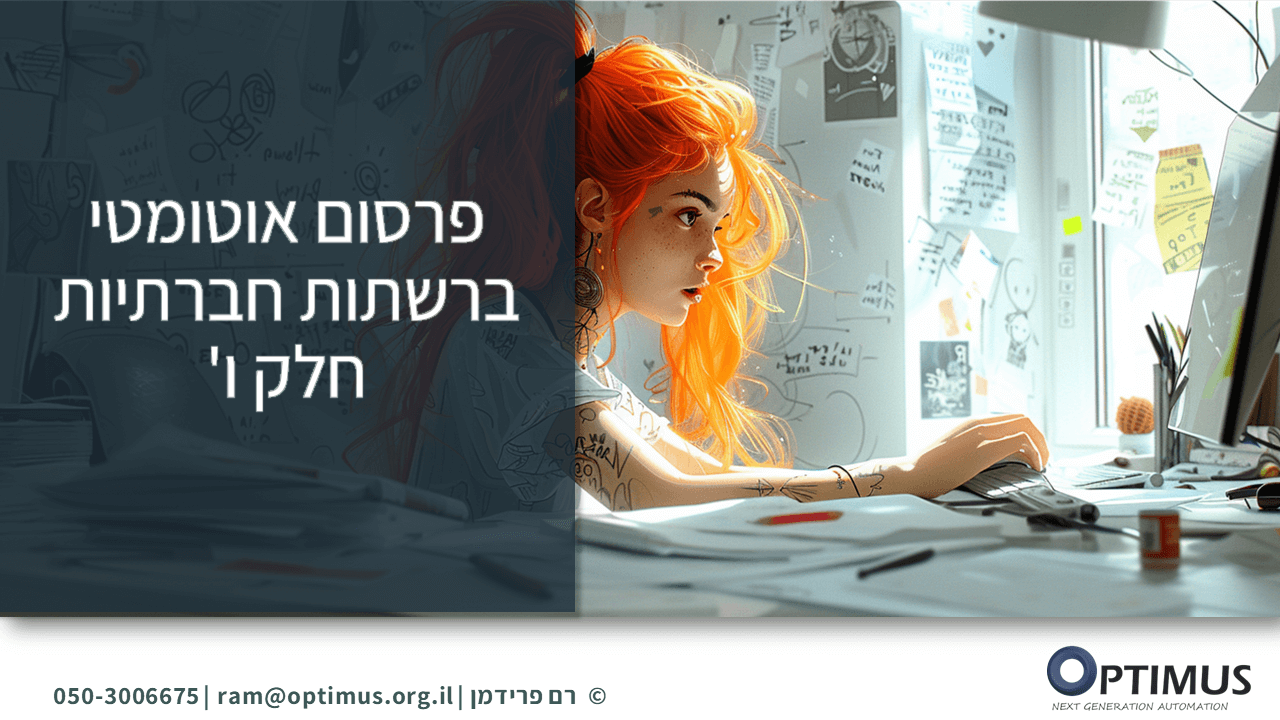 איך לייצר ולפרסם באופן אוטומטי פוסטים ברשתות חברתיות – חלק ו'