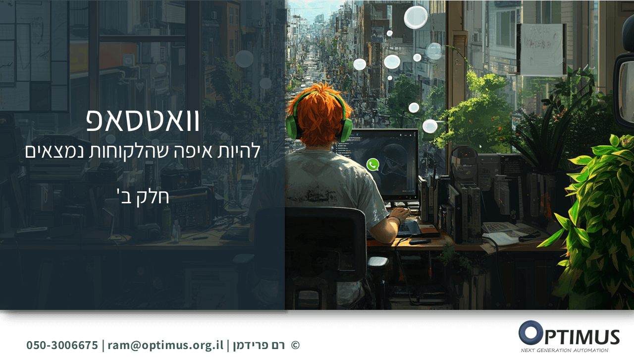 אוטומציות בוואטסאפ עסקי: מדריך לשימוש ב-WhatsApp API (חלק ב')