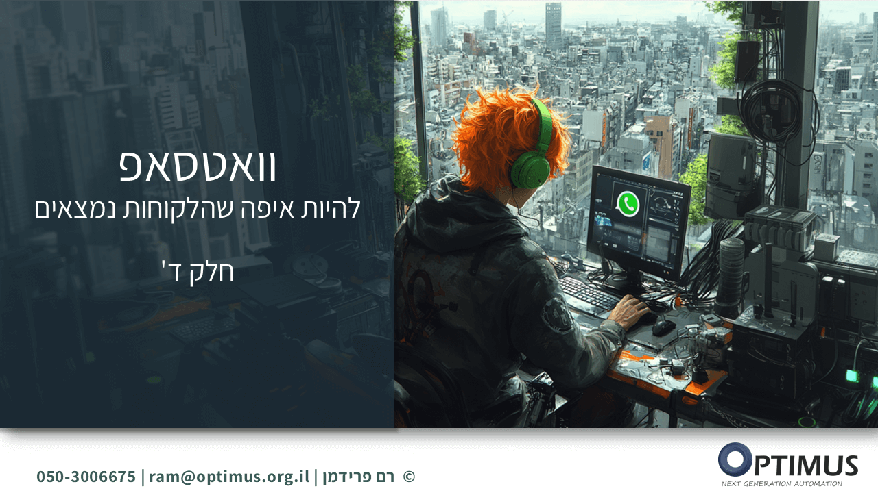 אוטומציות בוואטסאפ עסקי: מדריך לשימוש ב-WhatsApp API (חלק ד')